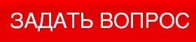 задать вопрос